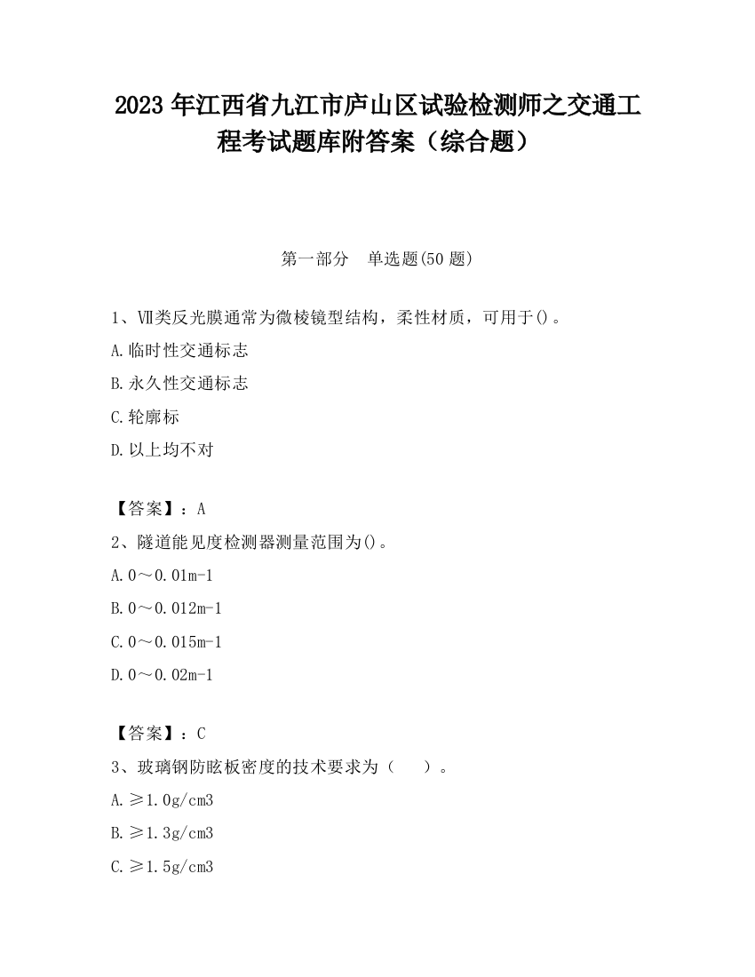 2023年江西省九江市庐山区试验检测师之交通工程考试题库附答案（综合题）