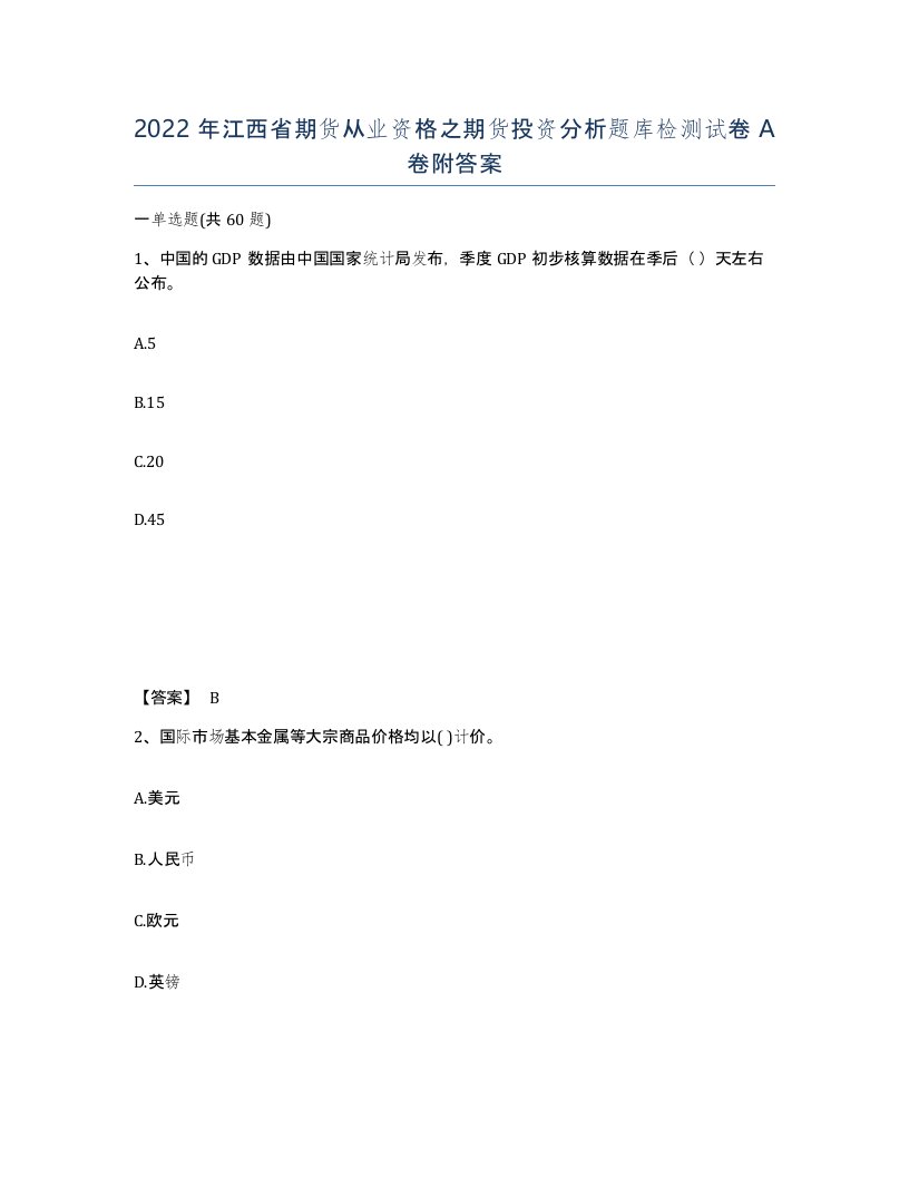 2022年江西省期货从业资格之期货投资分析题库检测试卷A卷附答案