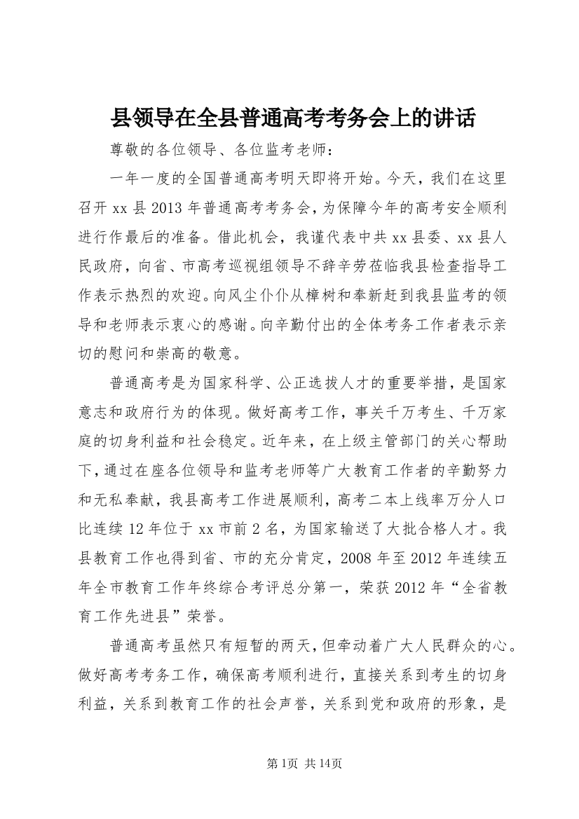 县领导在全县普通高考考务会上的讲话