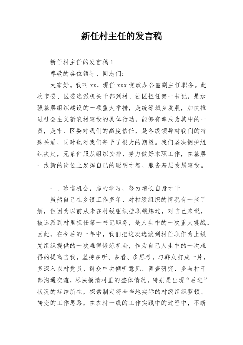 新任村主任的发言稿