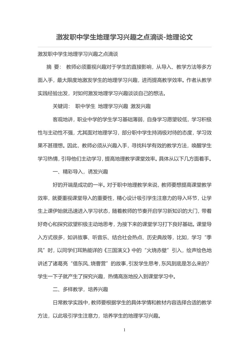 激发职中学生地理学习兴趣之点滴谈