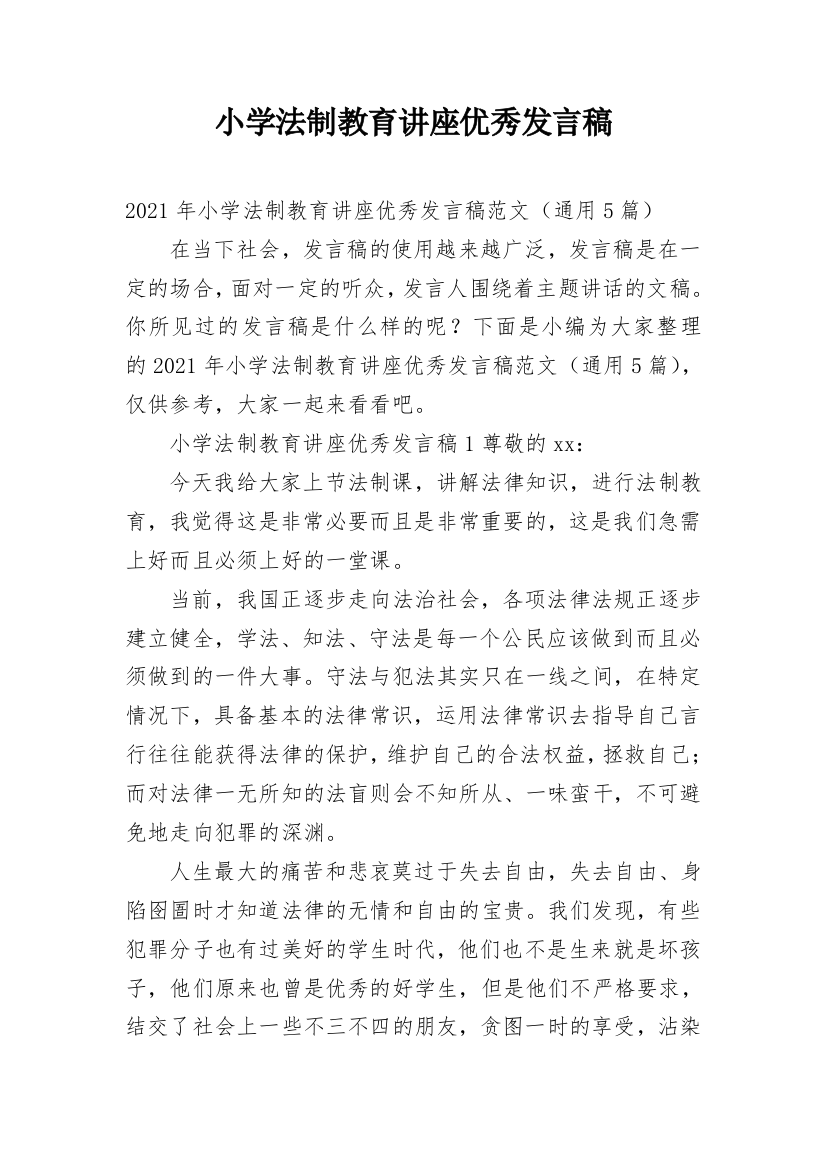 小学法制教育讲座优秀发言稿_1