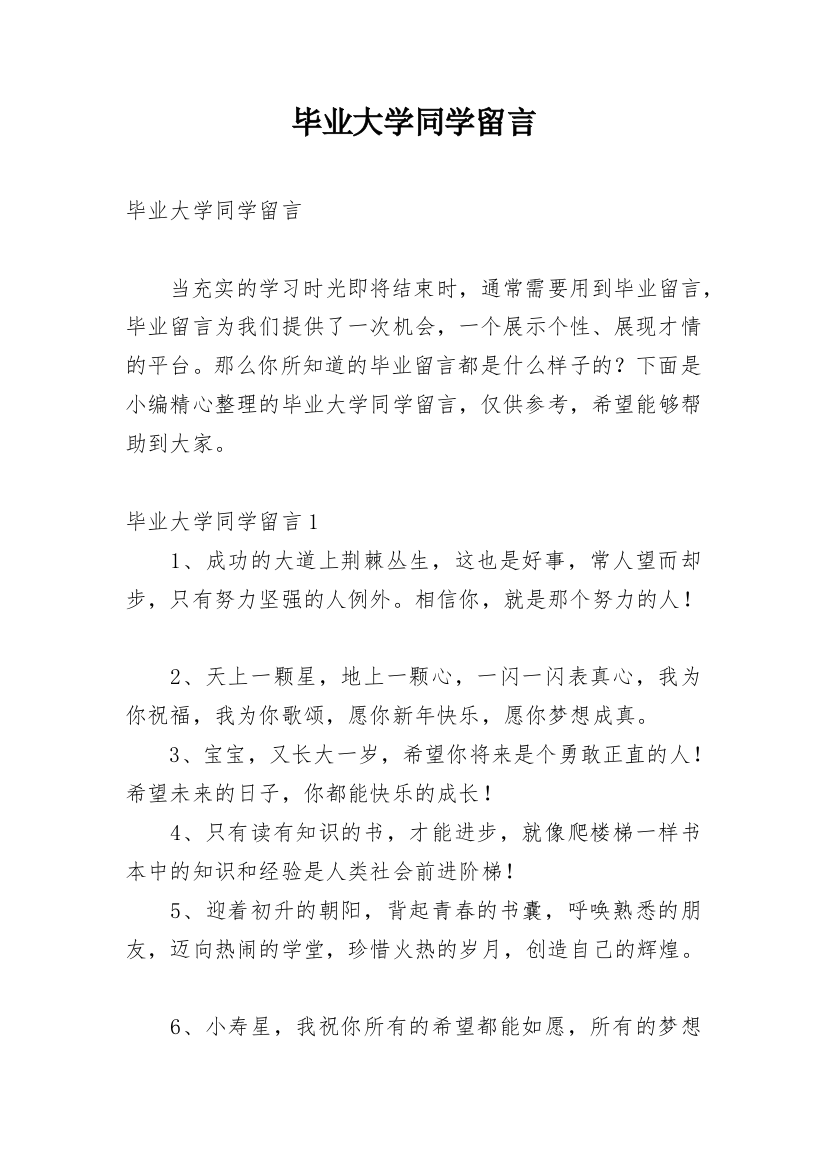 毕业大学同学留言