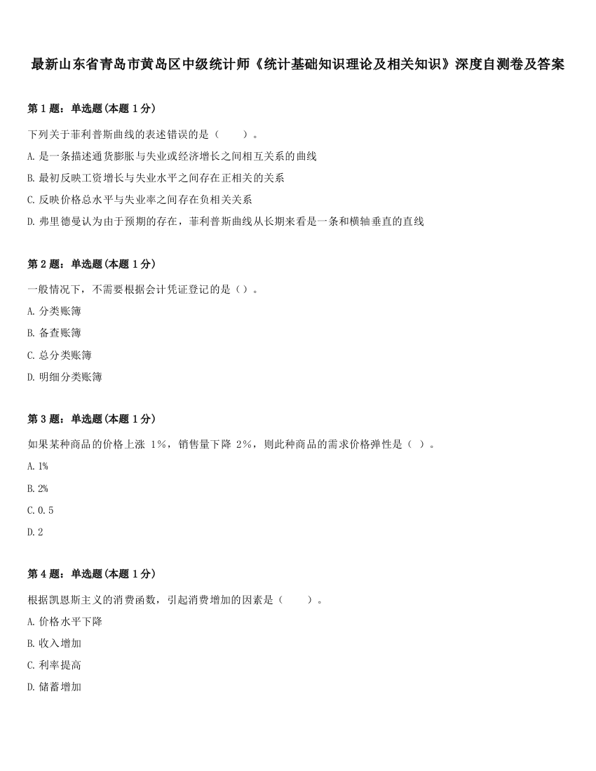 最新山东省青岛市黄岛区中级统计师《统计基础知识理论及相关知识》深度自测卷及答案