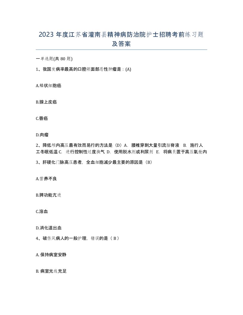 2023年度江苏省灌南县精神病防治院护士招聘考前练习题及答案