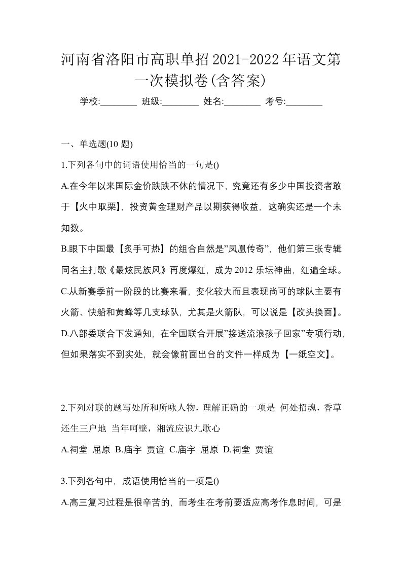 河南省洛阳市高职单招2021-2022年语文第一次模拟卷含答案