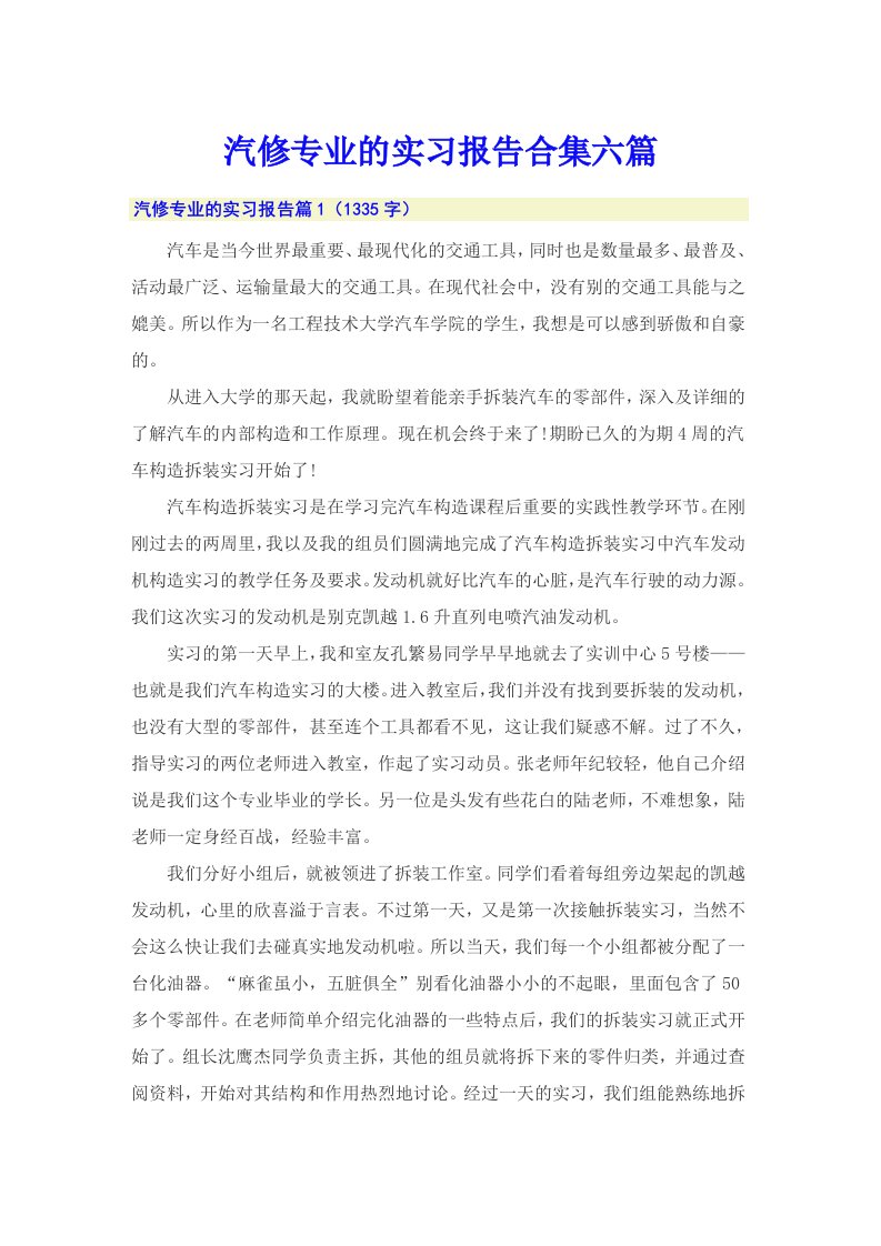 汽修专业的实习报告合集六篇