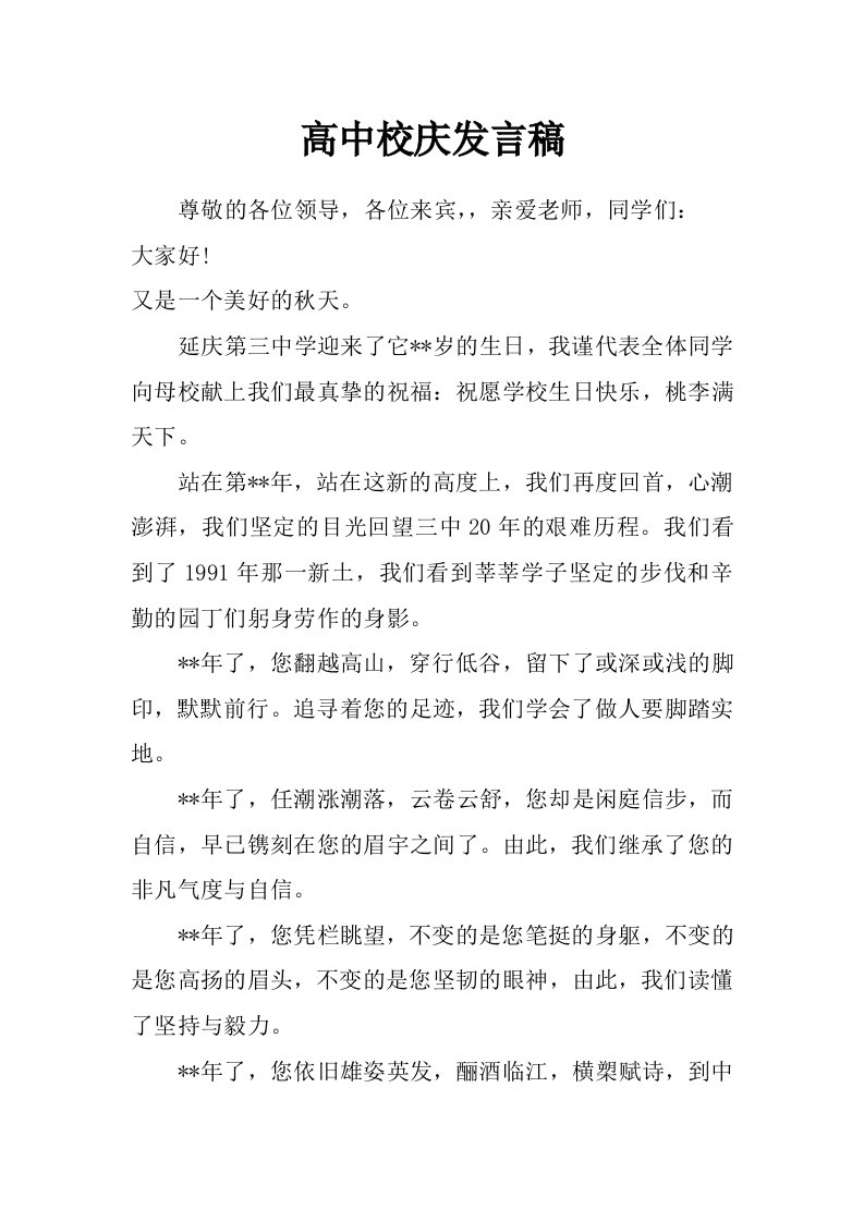 高中校庆发言稿