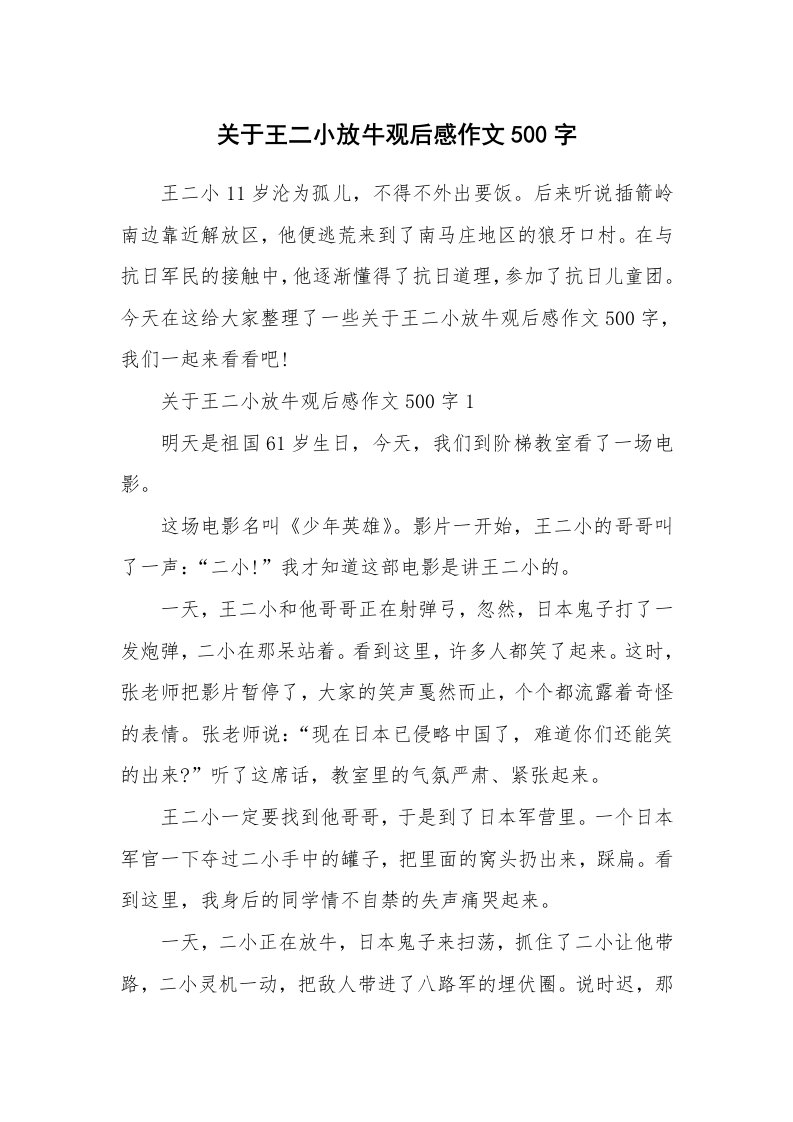 关于王二小放牛观后感作文500字