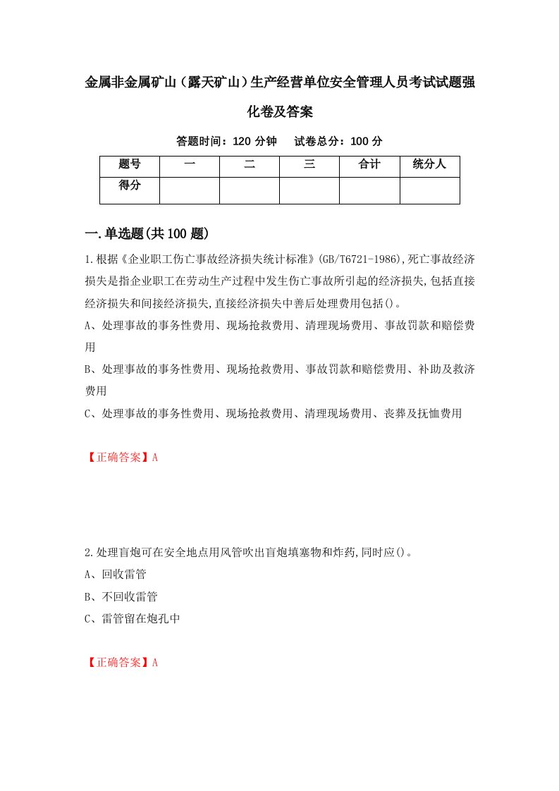 金属非金属矿山露天矿山生产经营单位安全管理人员考试试题强化卷及答案第8套