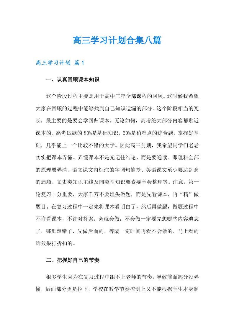 高三学习计划合集八篇