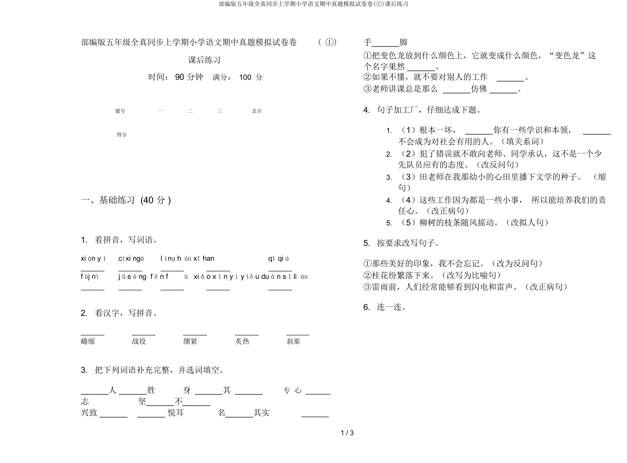 部编版五年级全真同步上学期小学语文期中真题模拟试卷卷(①)课后练习