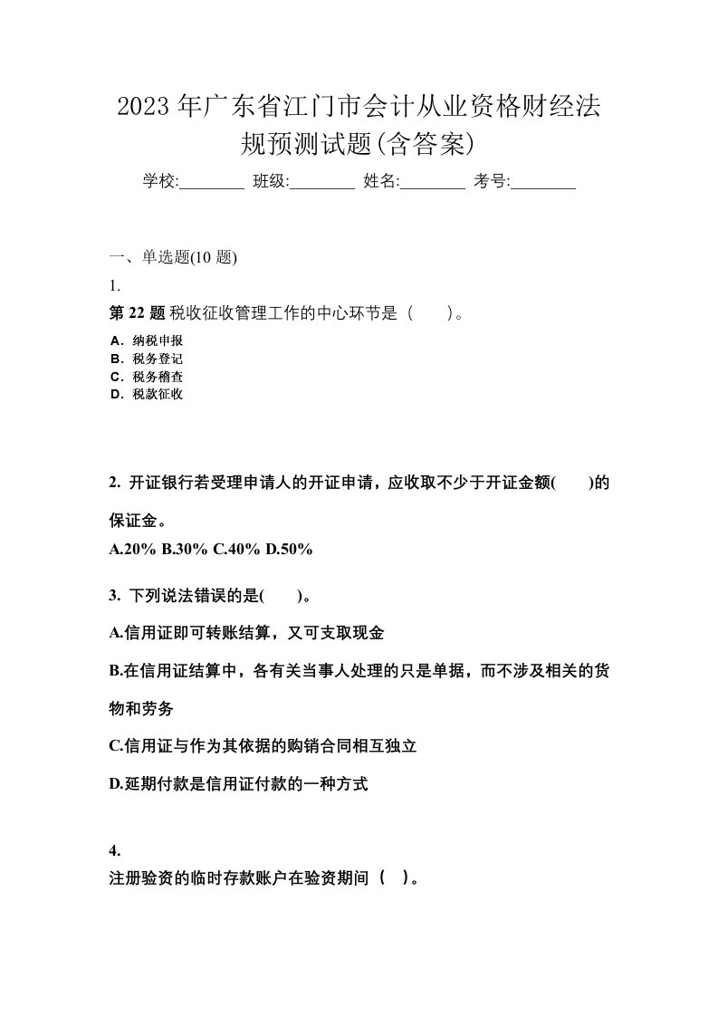 2023年广东省江门市会计从业资格财经法规预测试题含答案