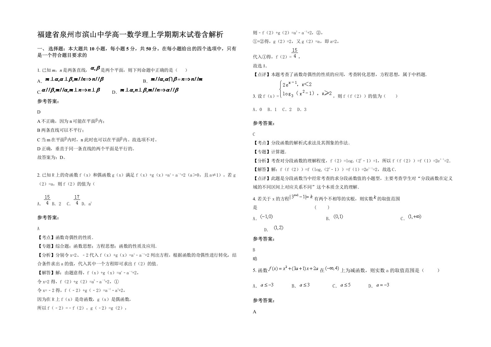 福建省泉州市滨山中学高一数学理上学期期末试卷含解析