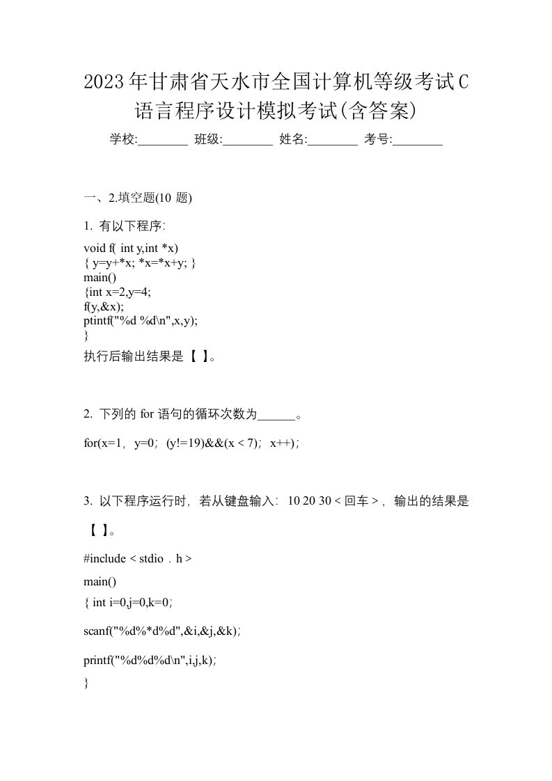 2023年甘肃省天水市全国计算机等级考试C语言程序设计模拟考试含答案