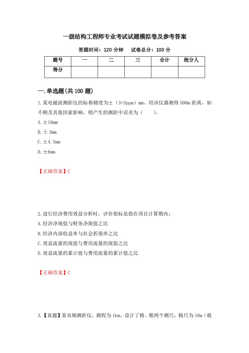 一级结构工程师专业考试试题模拟卷及参考答案第27卷