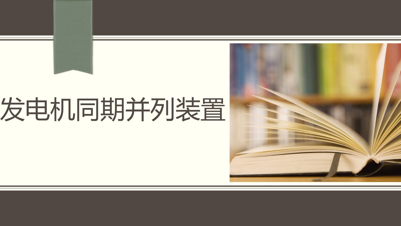 发电机同期并列装置