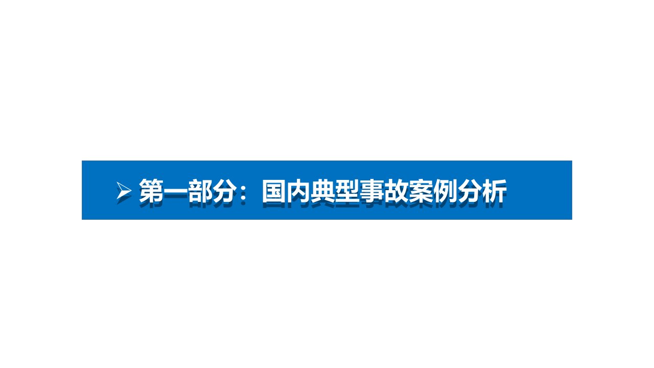 事故案例分析教育课件