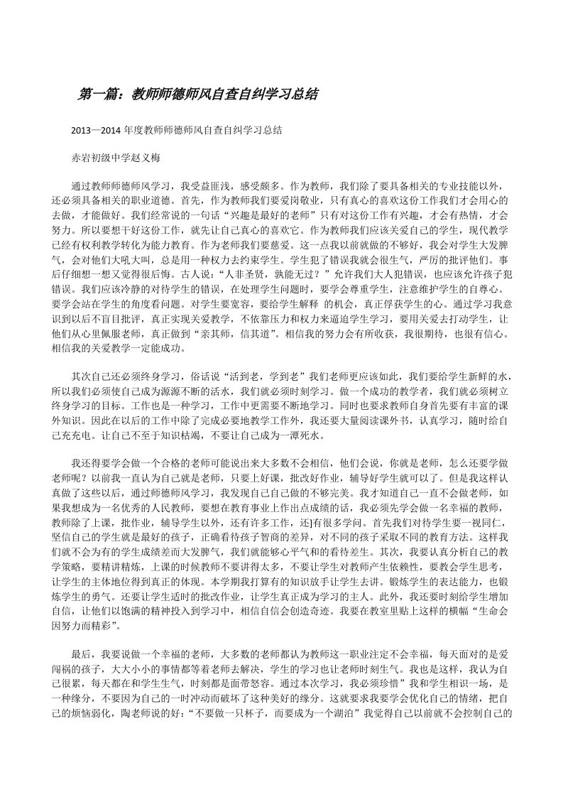 教师师德师风自查自纠学习总结[修改版]