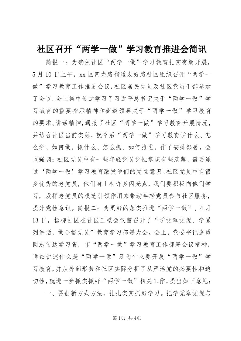 5社区召开“两学一做”学习教育推进会简讯