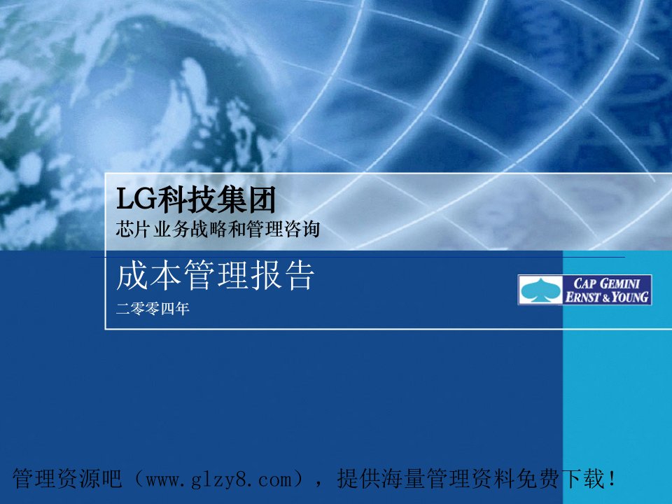 成本管理-LG集团成本管理报告