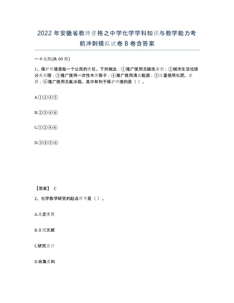 2022年安徽省教师资格之中学化学学科知识与教学能力考前冲刺模拟试卷B卷含答案