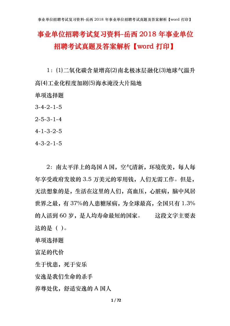 事业单位招聘考试复习资料-岳西2018年事业单位招聘考试真题及答案解析word打印