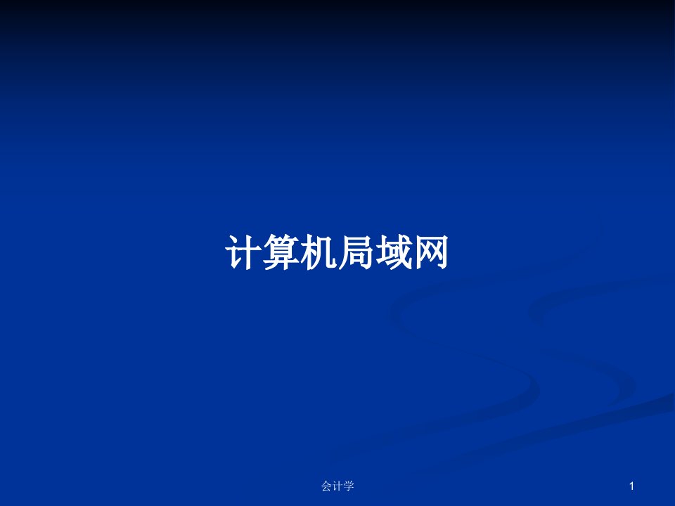 计算机局域网PPT学习教案