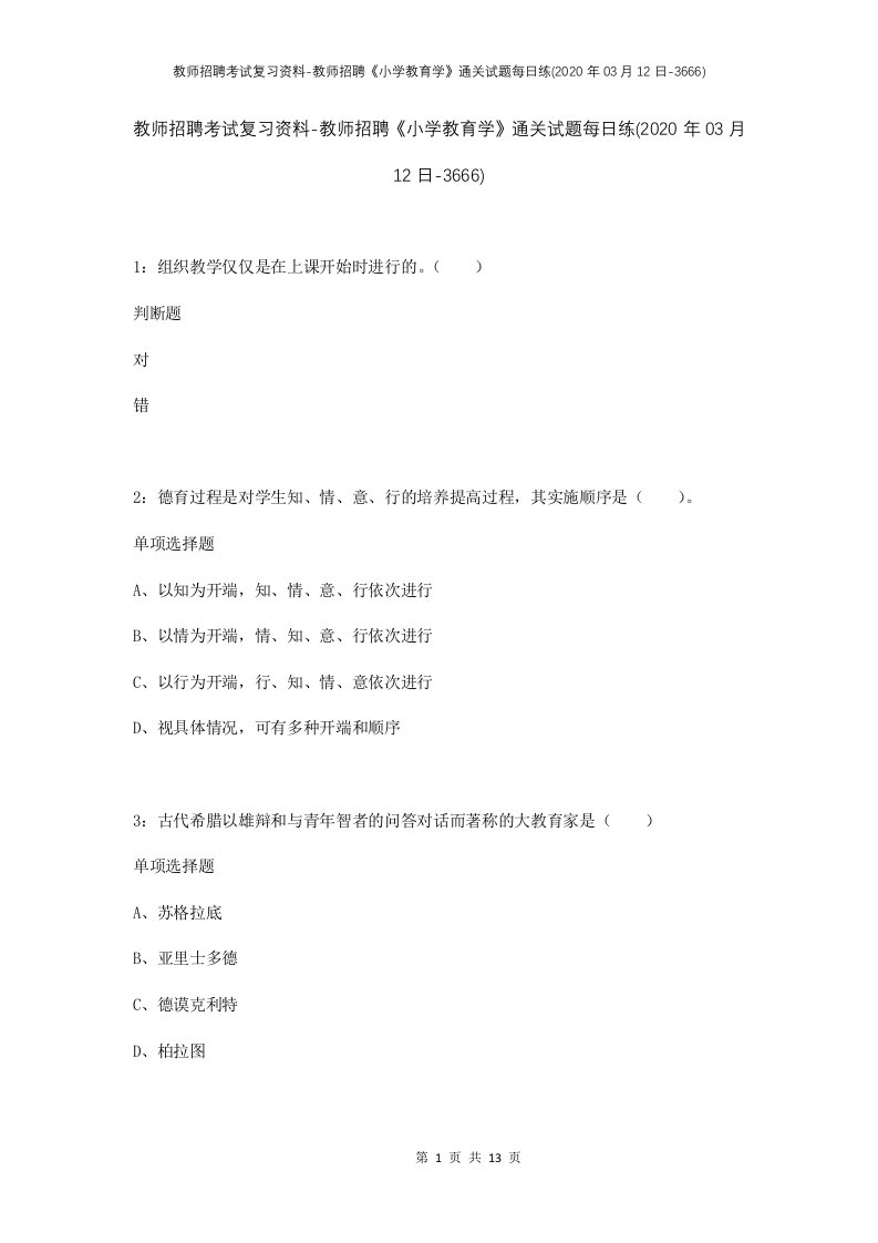 教师招聘考试复习资料-教师招聘小学教育学通关试题每日练2020年03月12日-3666