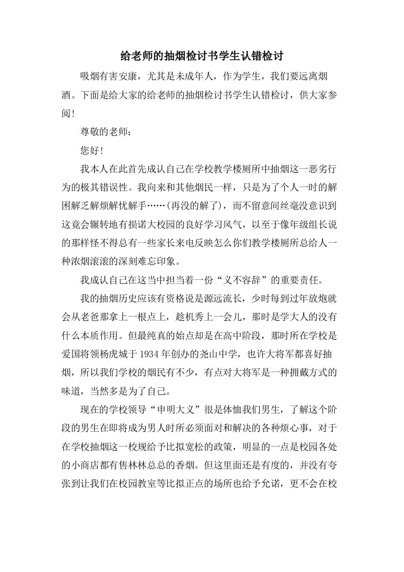 给老师的抽烟检讨书学生认错检讨