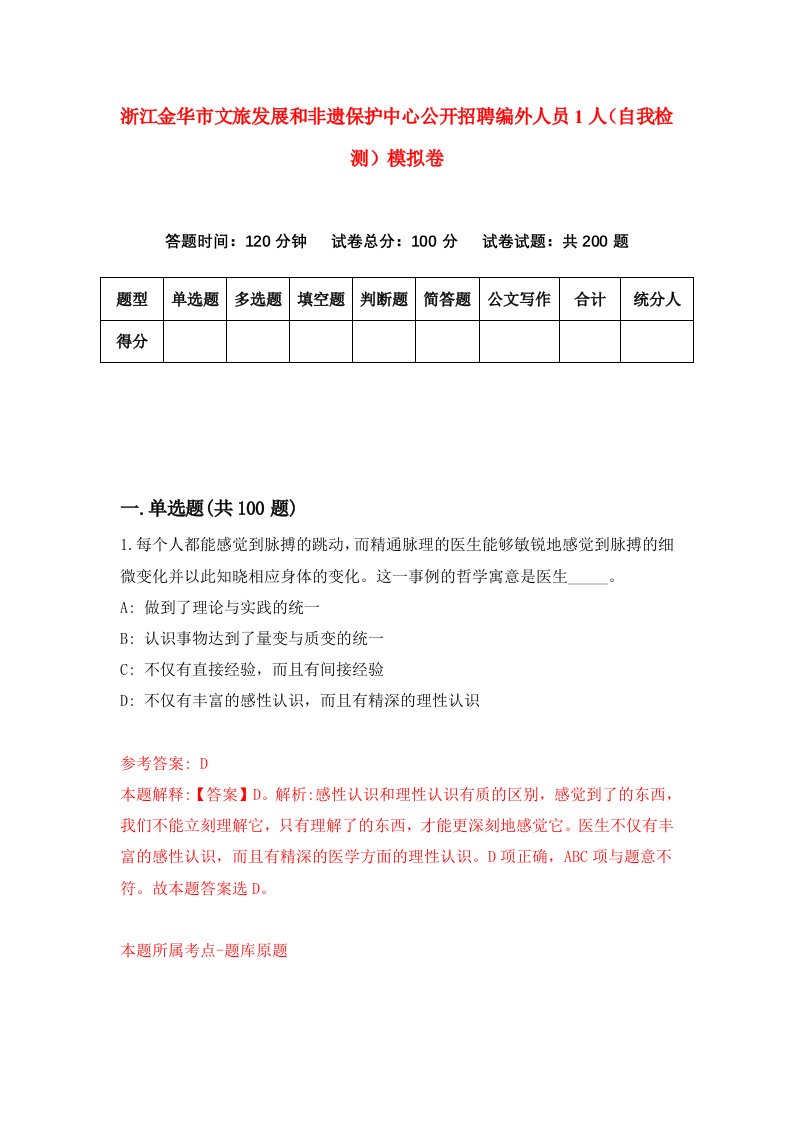 浙江金华市文旅发展和非遗保护中心公开招聘编外人员1人自我检测模拟卷第6次