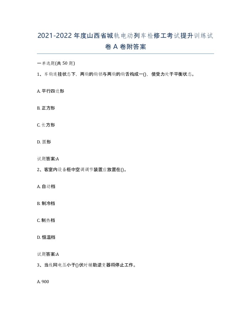 20212022年度山西省城轨电动列车检修工考试提升训练试卷A卷附答案