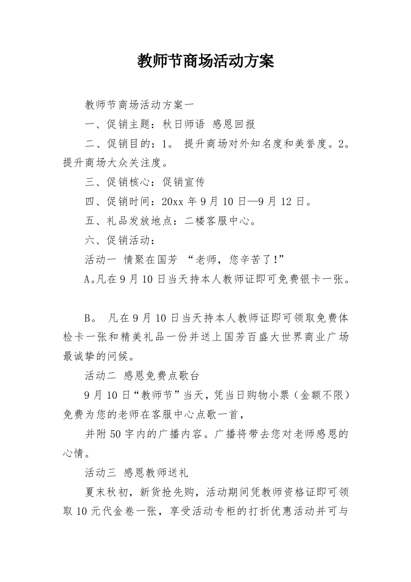 教师节商场活动方案