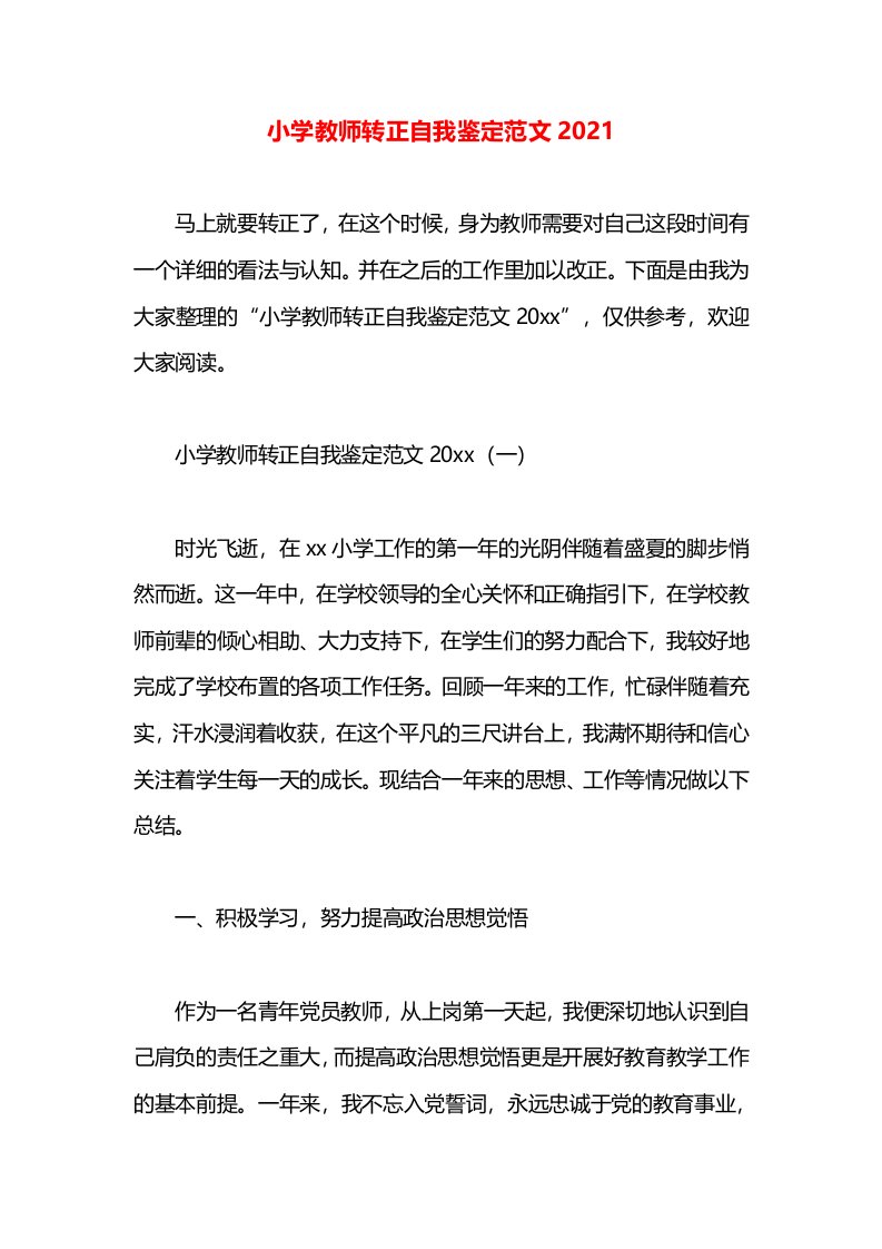 小学教师转正自我鉴定范文2021