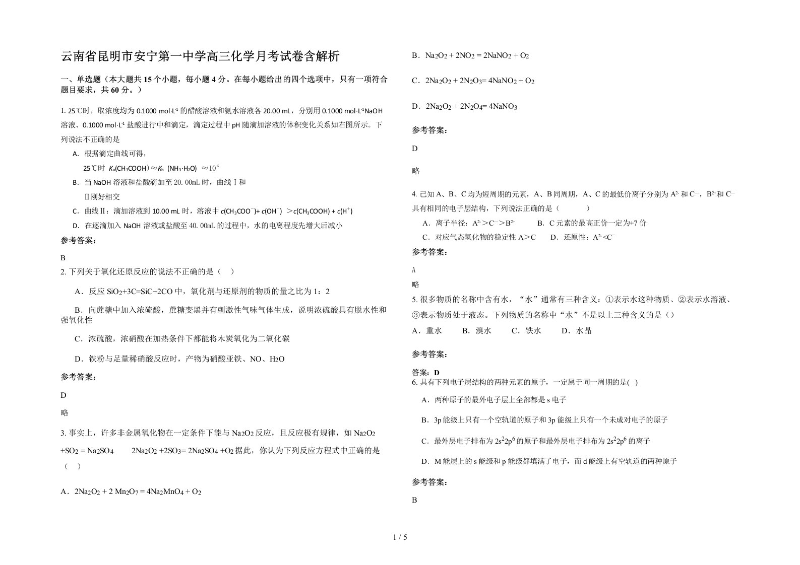 云南省昆明市安宁第一中学高三化学月考试卷含解析