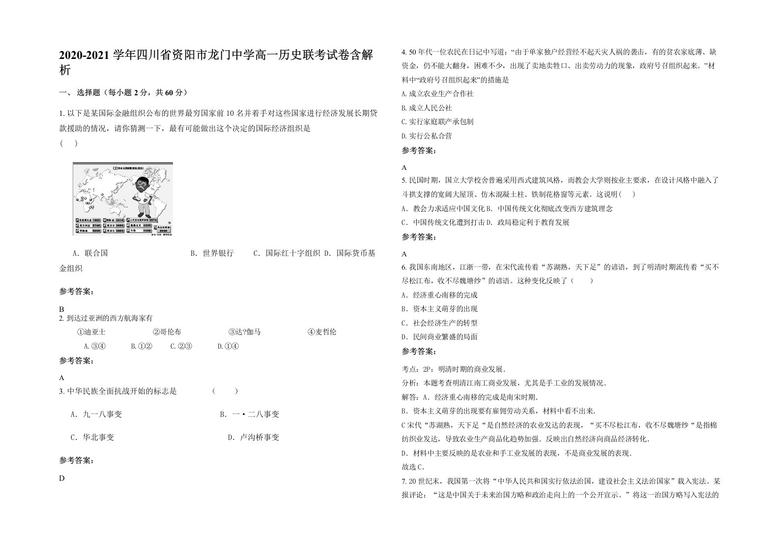 2020-2021学年四川省资阳市龙门中学高一历史联考试卷含解析