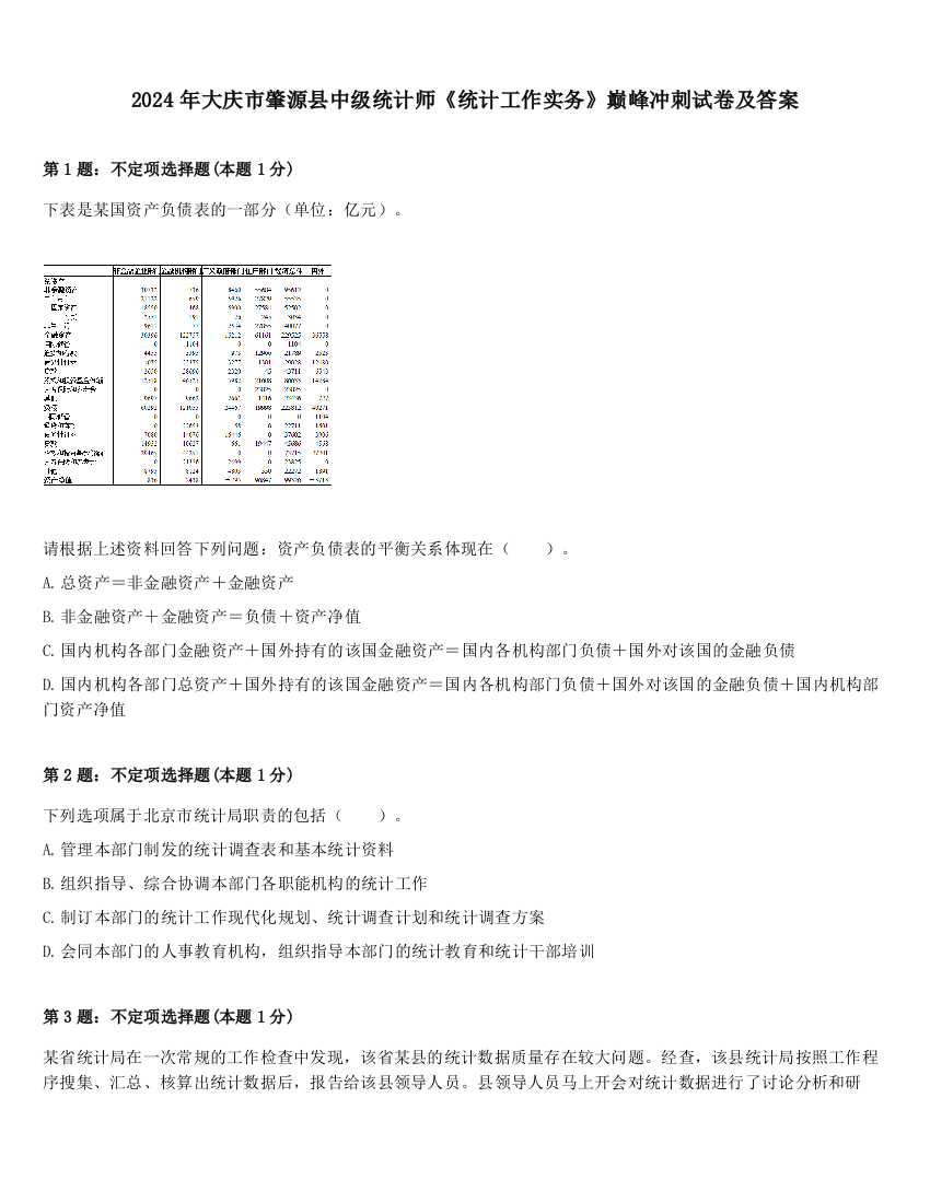 2024年大庆市肇源县中级统计师《统计工作实务》巅峰冲刺试卷及答案