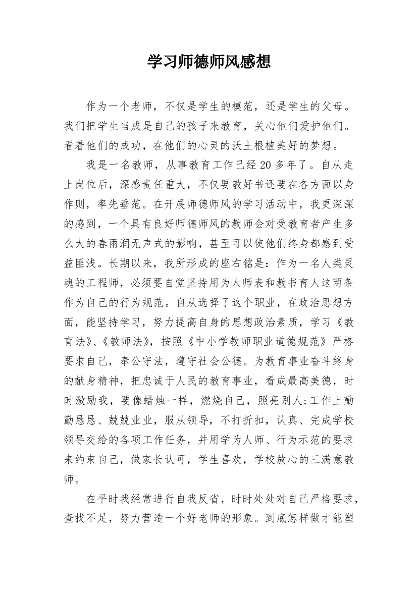 学习师德师风感想