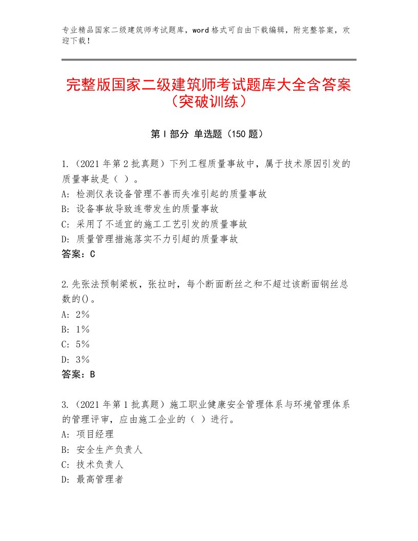 内部国家二级建筑师考试真题题库附答案（基础题）