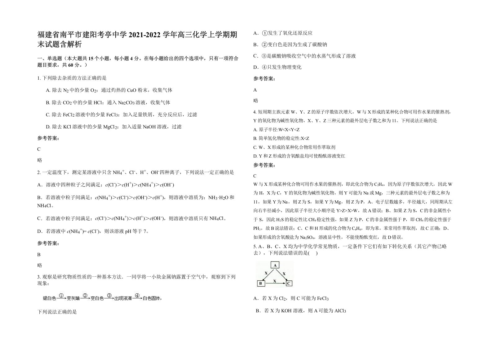 福建省南平市建阳考亭中学2021-2022学年高三化学上学期期末试题含解析