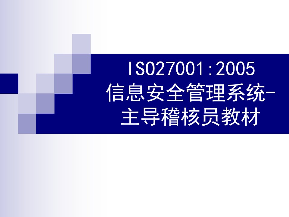 ISO27001信息安全管理系统主导稽核员教材