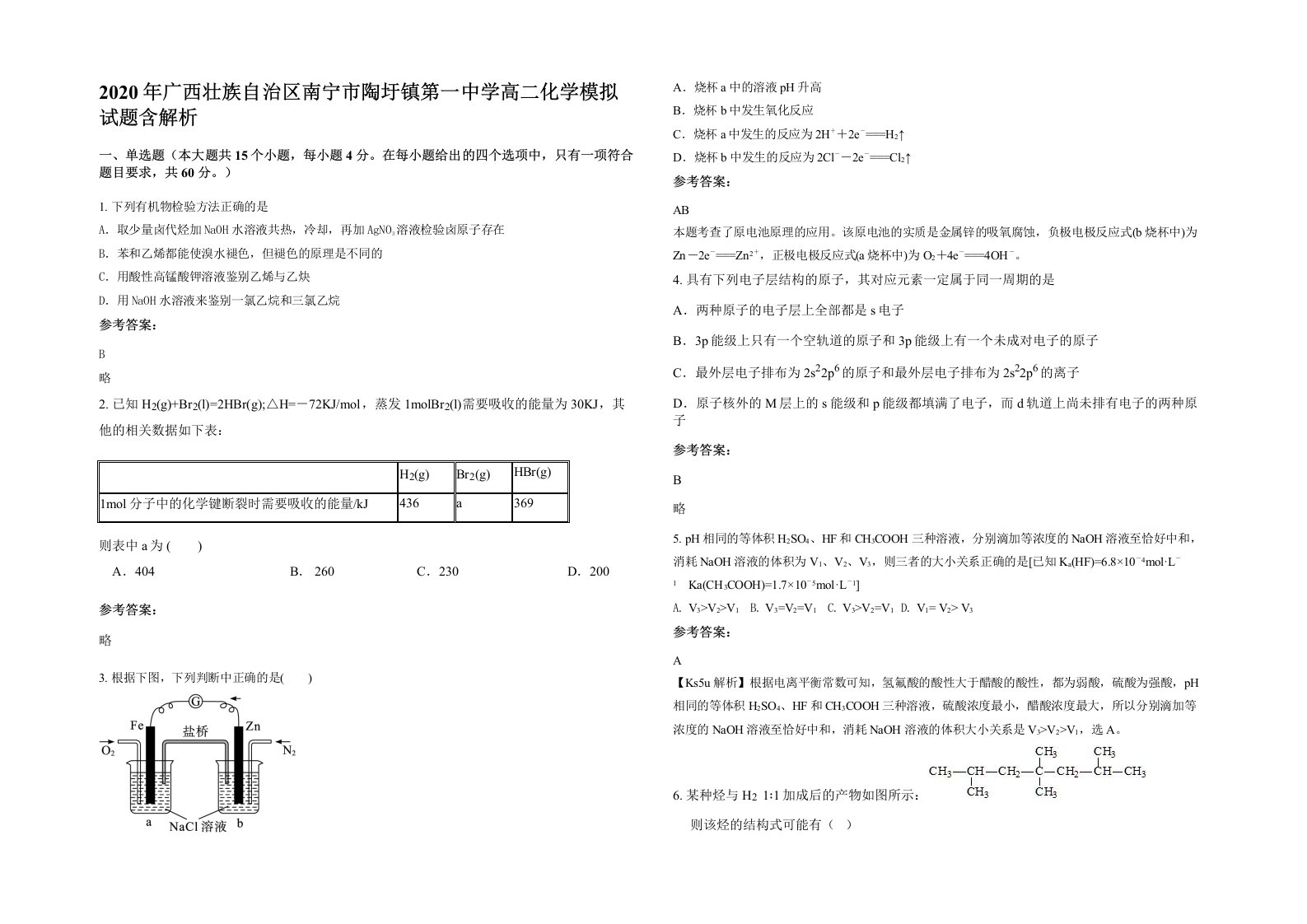 2020年广西壮族自治区南宁市陶圩镇第一中学高二化学模拟试题含解析