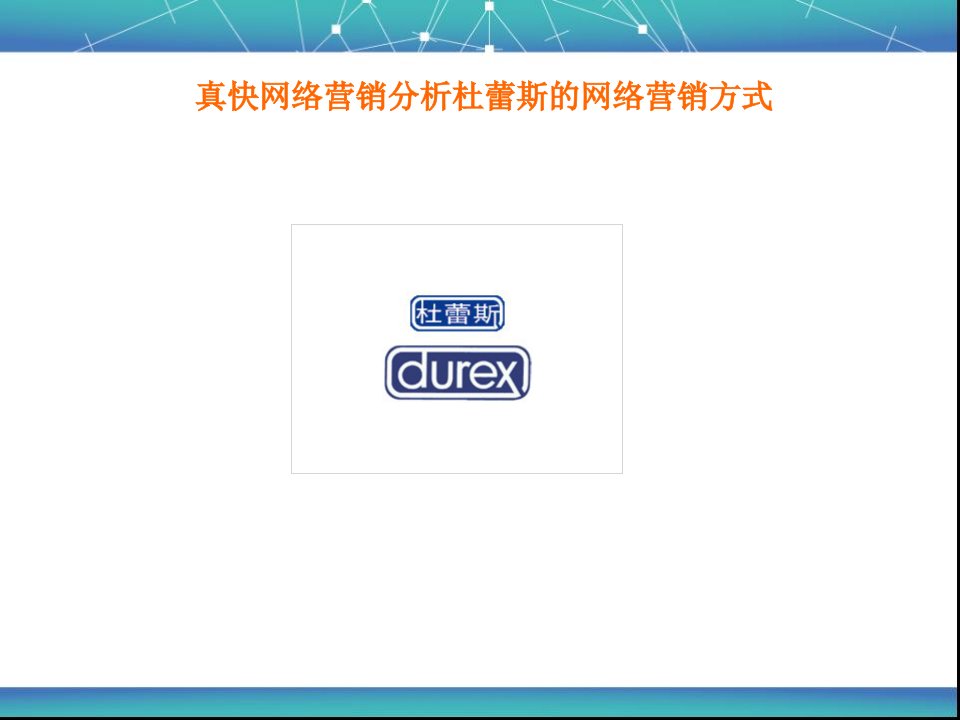 [精选]网络营销分析杜蕾斯的网络营销方式