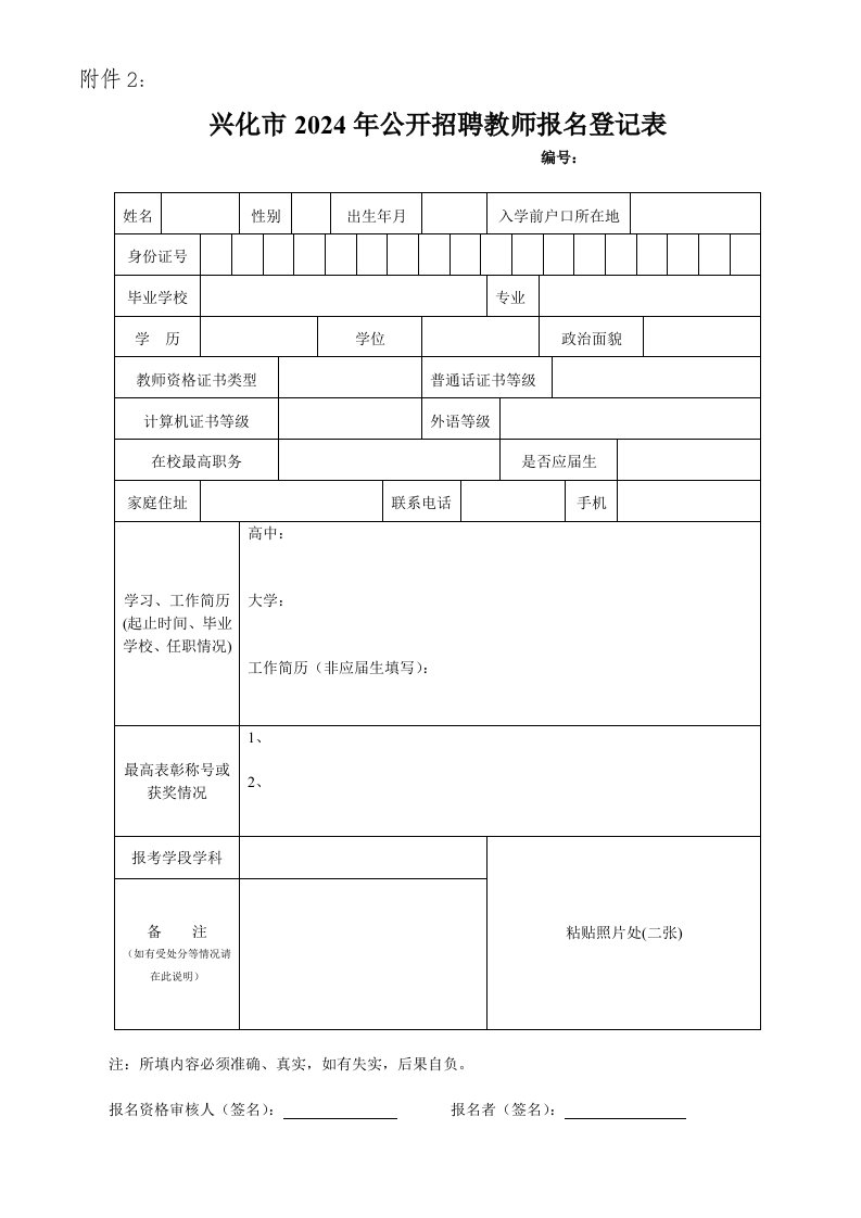 兴化市2024年公开招聘教师报名登记表