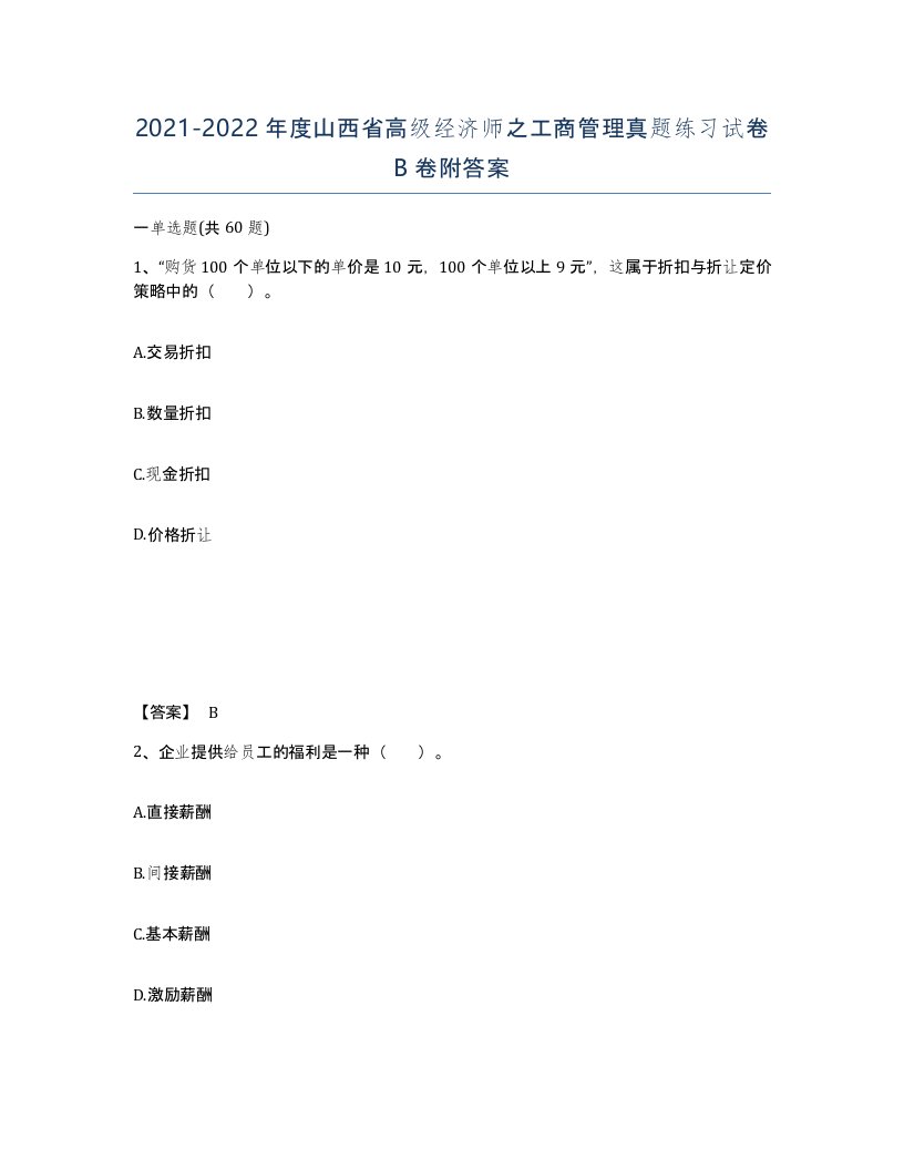 2021-2022年度山西省高级经济师之工商管理真题练习试卷B卷附答案