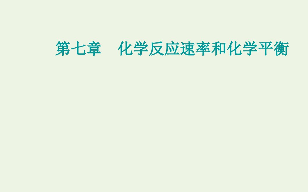 2022届新教材高考化学一轮复习第七章化学反应速率和化学平衡第一讲化学反应速率课件