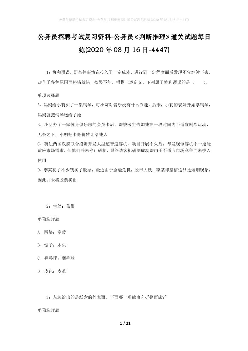 公务员招聘考试复习资料-公务员判断推理通关试题每日练2020年08月16日-4447