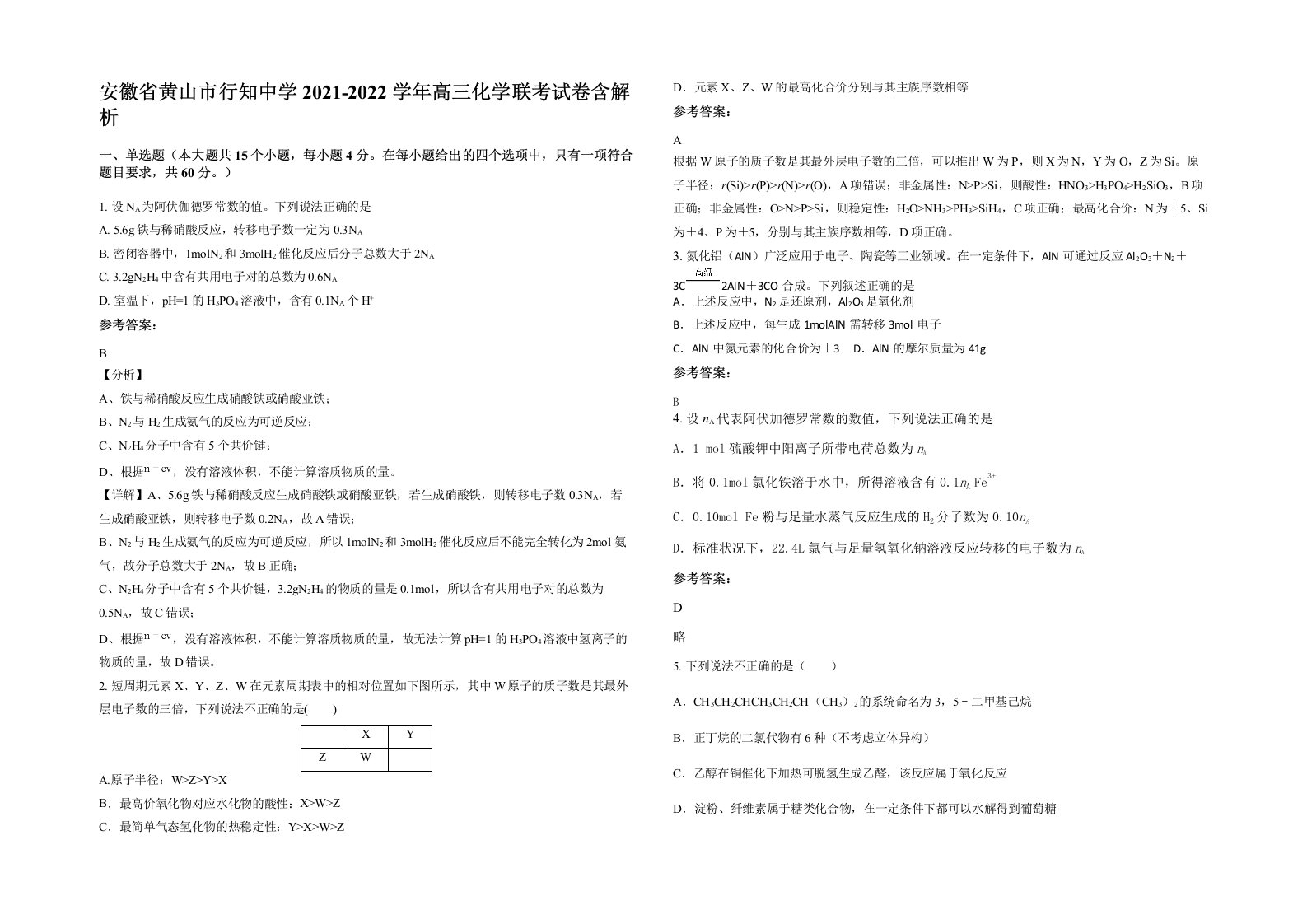 安徽省黄山市行知中学2021-2022学年高三化学联考试卷含解析