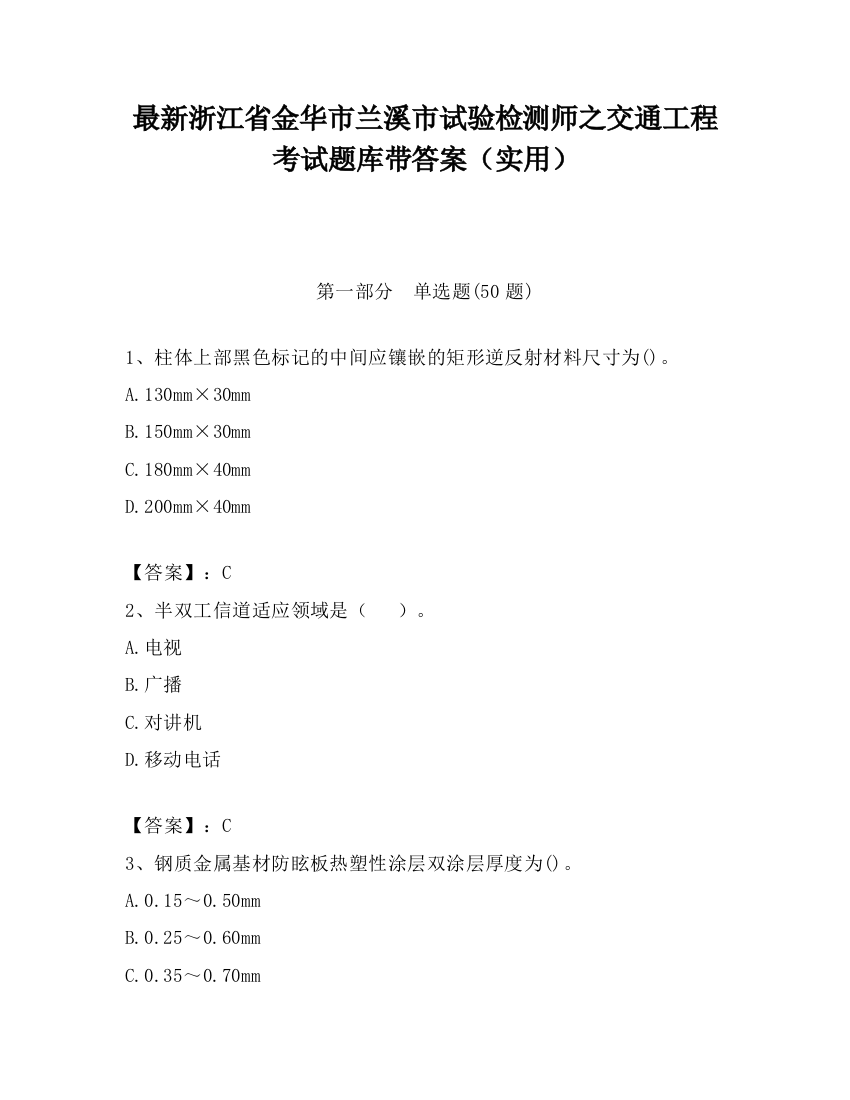 最新浙江省金华市兰溪市试验检测师之交通工程考试题库带答案（实用）