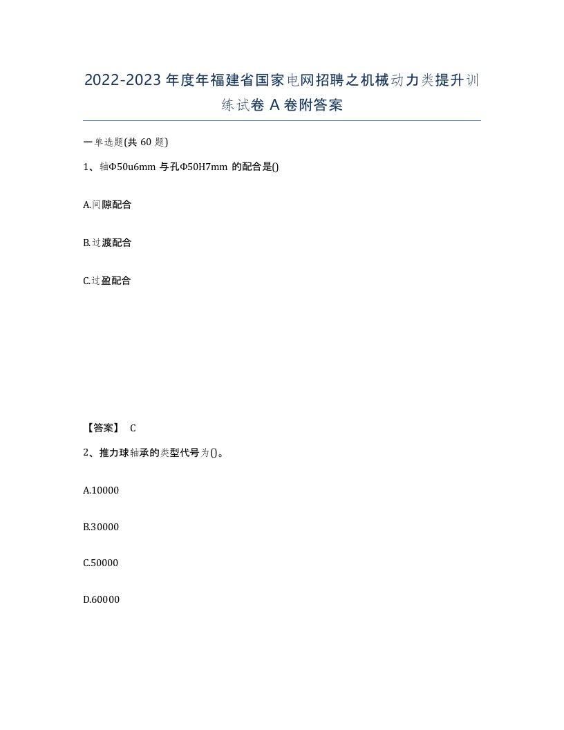 2022-2023年度年福建省国家电网招聘之机械动力类提升训练试卷A卷附答案